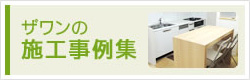 ザワンの施工事例集