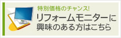 リフォームモニターに興味のある方はこちら