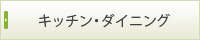 キッチン・ダイニング