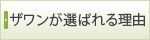 ザワンが選ばれる理由