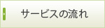 サービスの流れ