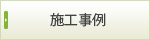 施工事例