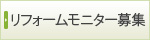 リフォームモニター募集