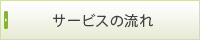 サービスの流れ
