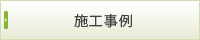 施工事例