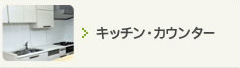 キッチン・カウンター
