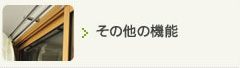 その他機能
