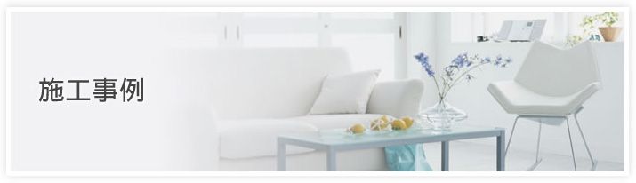施工事例