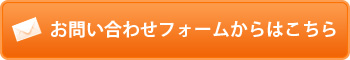 お問い合わせフォームからはこちら