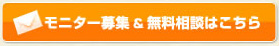 モニター募集&無料相談はこちら