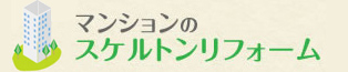 マンションのスケルトンリフォーム