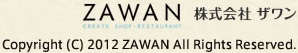 ZAWAN 株式会社ザワン Copyright &copy; 2012 ZAWAN All Rights Reserved.