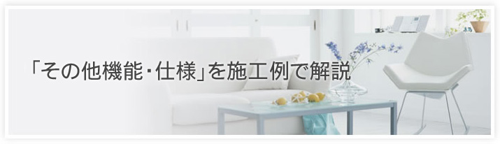 「その他機能・仕様」を施工例で解説