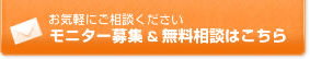 モニター募集＆無料相談はこちら