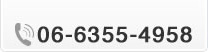 06-6355-4958