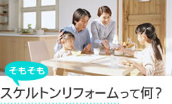 スケルトンリフォームって何？