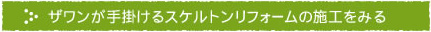 ザワンが手掛けるスケルトンリフォームの施工をみる