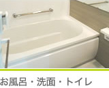 お風呂・洗面・トイレ