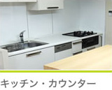 キッチン・カウンター