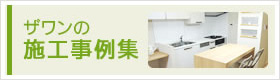 ザワンの施工事例集