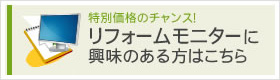リフォームモニターに興味のある方はこちら