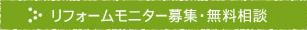 リフォームモニター募集・無料相談