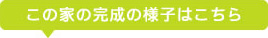 この家の完成の様子はこちら