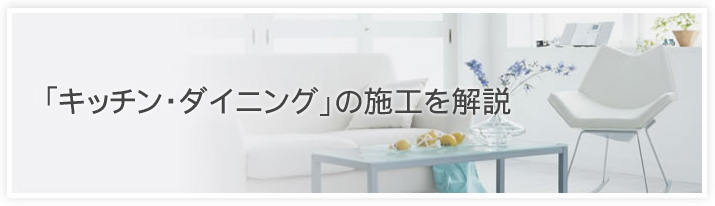 「キッチン・ダイニング」の施工を解説
