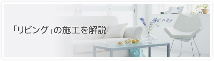 「リビング」の施工を解説