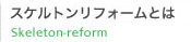 スケルトンリフォームとは