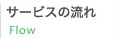 サービスの流れ