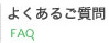 よくあるご質問