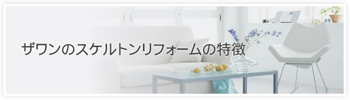 ザワンのスケルトンリフォームの特徴