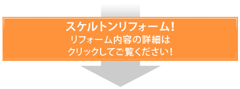 スケルトンリフォーム！