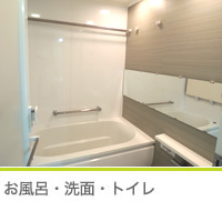 お風呂・洗面・トイレ
