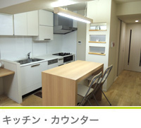 キッチン・カウンター